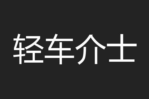 轻车介士