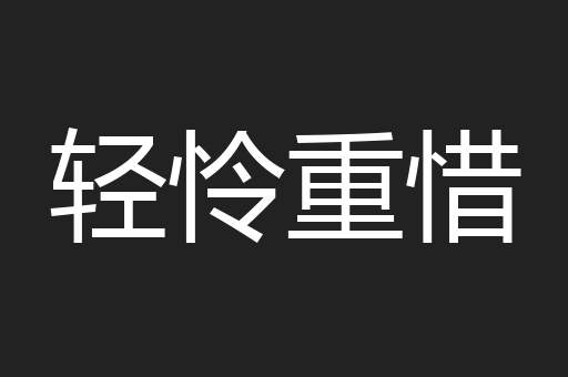 轻怜重惜