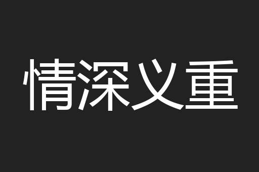 情深义重
