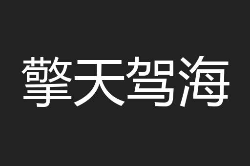 擎天驾海