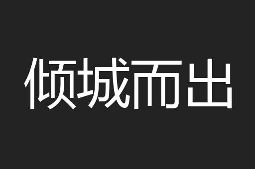 倾城而出