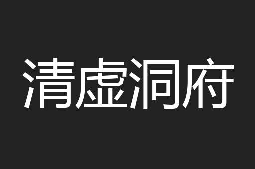 清虚洞府