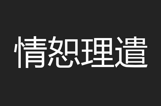 情恕理遣