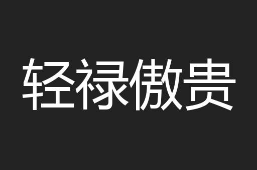轻禄傲贵