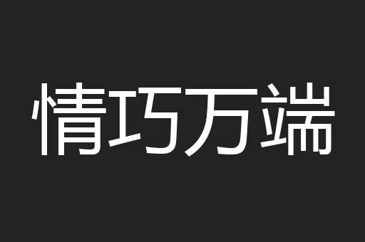 情巧万端
