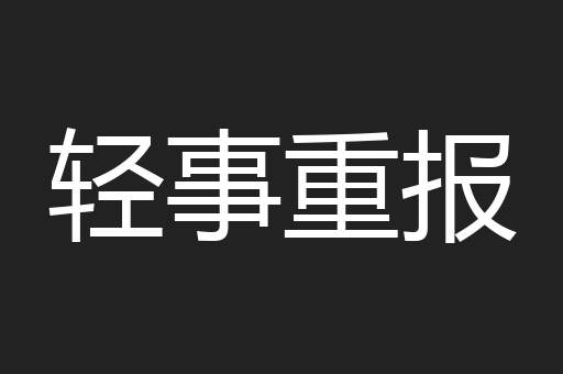轻事重报