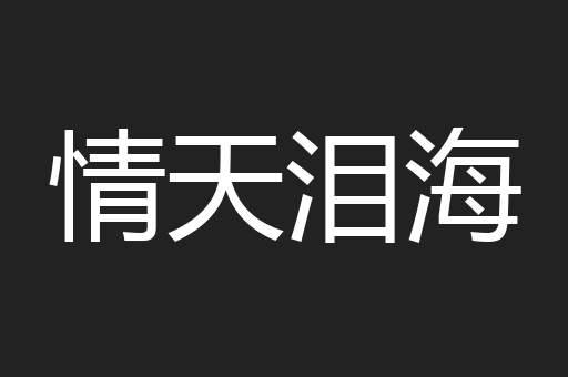 情天泪海