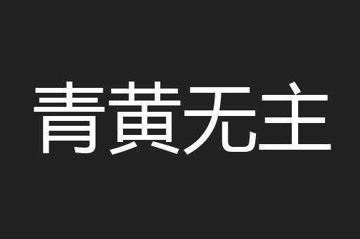青黄无主