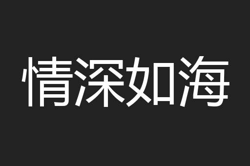 情深如海