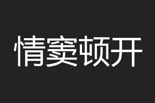 情窦顿开