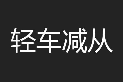 轻车减从