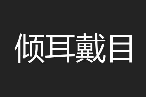 倾耳戴目