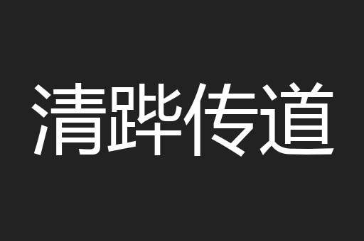 清跸传道