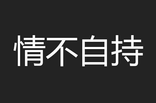 情不自持