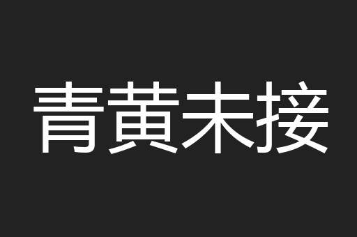青黄未接