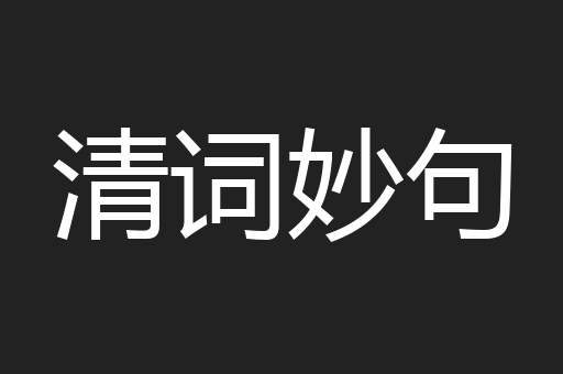 清词妙句