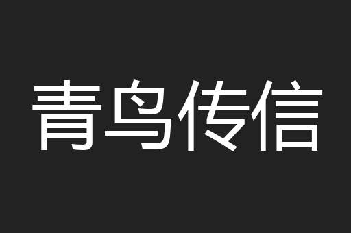 青鸟传信