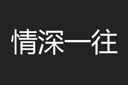 情深一往
