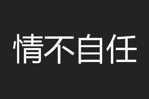 情不自任