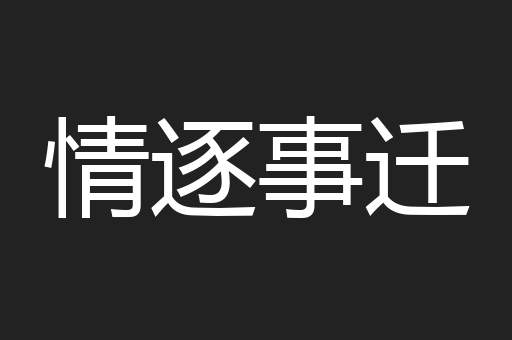 情逐事迁
