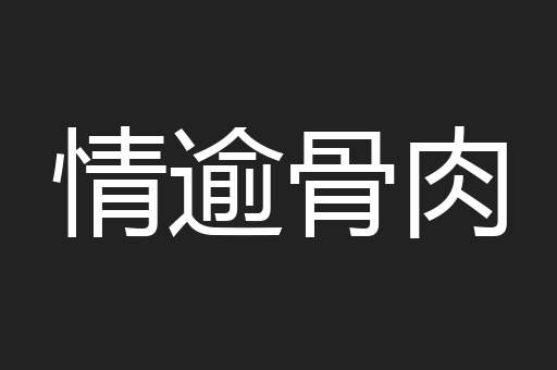 情逾骨肉