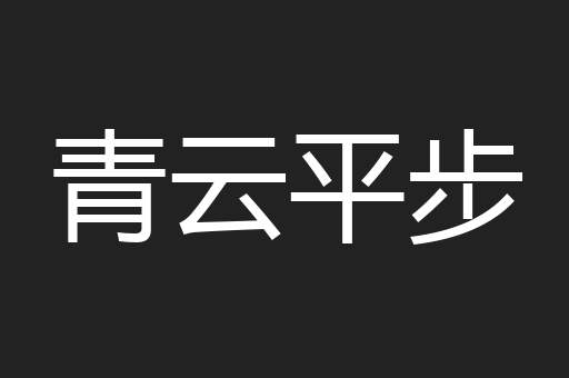 青云平步