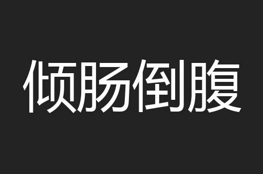倾肠倒腹