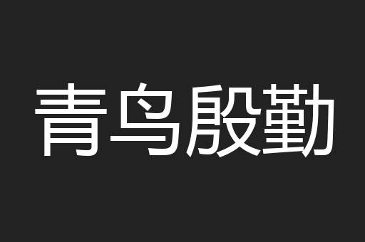 青鸟殷勤