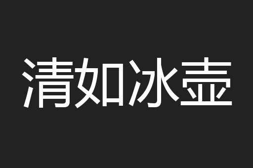 清如冰壶