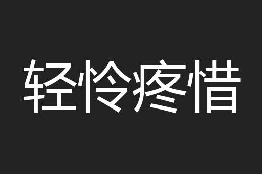 轻怜疼惜