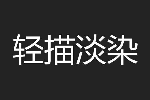 轻描淡染