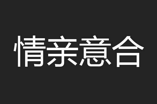 情亲意合