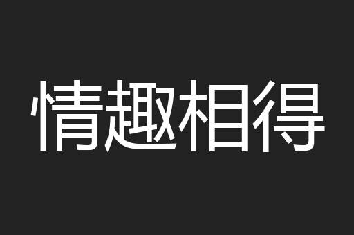 情趣相得