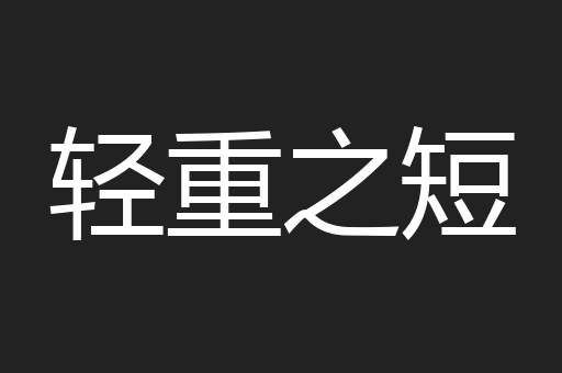 轻重之短