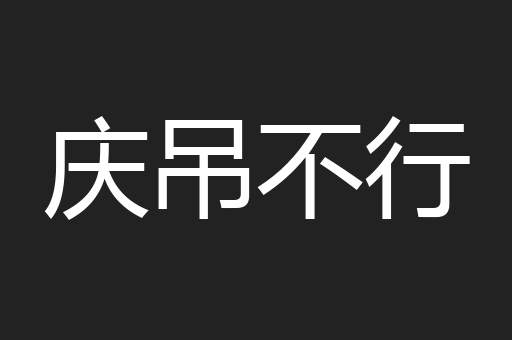 庆吊不行