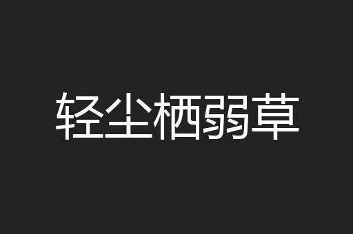 轻尘栖弱草