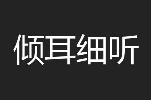 倾耳细听