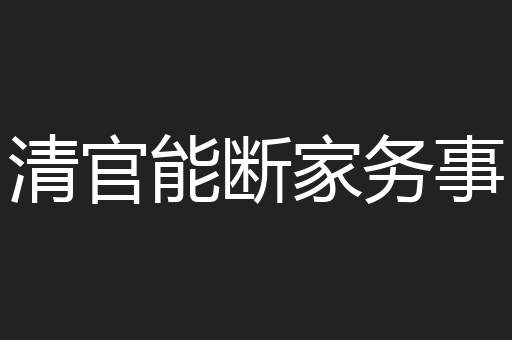 清官能断家务事