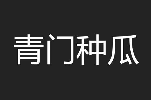 青门种瓜