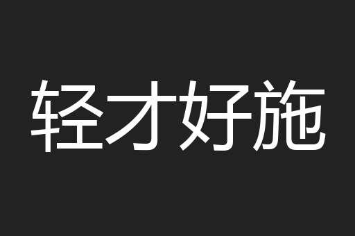 轻才好施