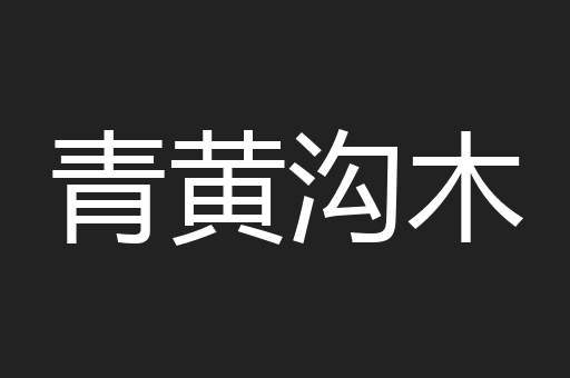 青黄沟木