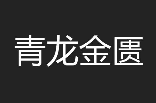 青龙金匮