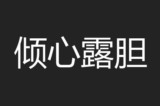 倾心露胆