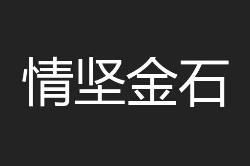情坚金石