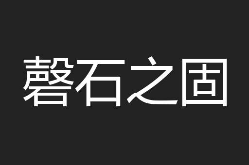 磬石之固