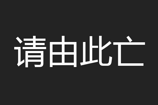 请由此亡