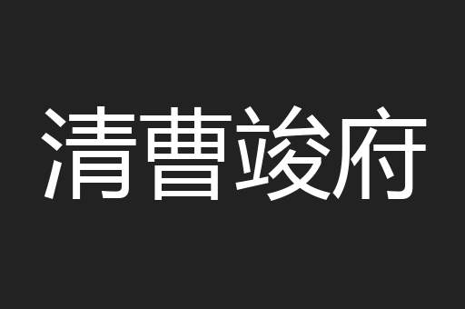 清曹竣府