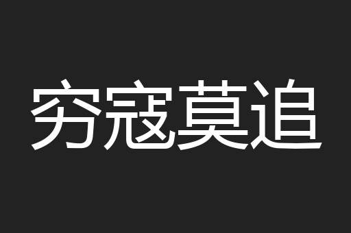 穷寇莫追