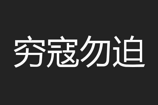 穷寇勿迫