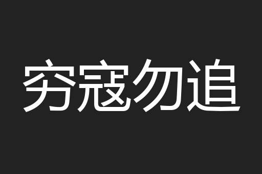 穷寇勿追